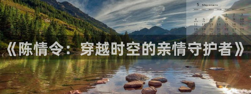 无颜之月未删减樱花动漫：《陈情令：穿越时空的亲情守护者》